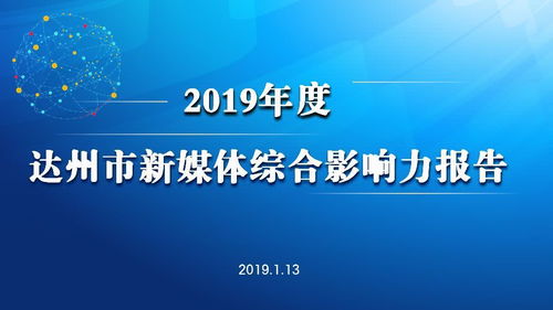 權(quán)威發(fā)布 | 2019年度達州市新媒體影響力報告 聚焦文化傳播新圖景